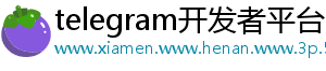 telegram开发者平台